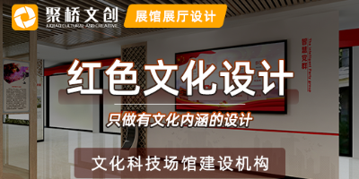 紅色文化展廳設計怎樣融入地域文化特色？
